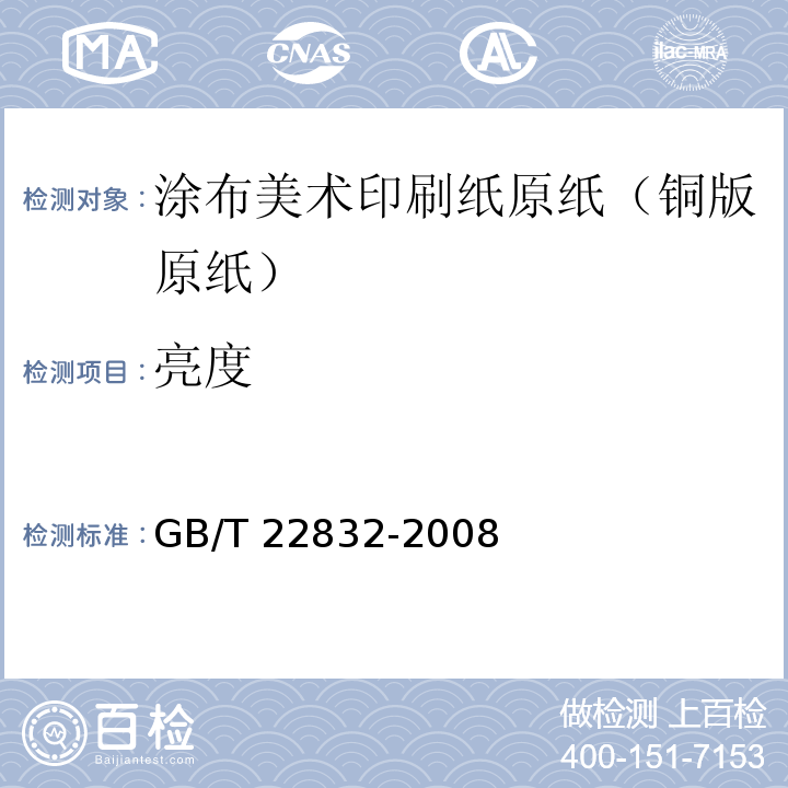 亮度 GB/T 22832-2008 涂布美术印刷纸原纸(铜版原纸)