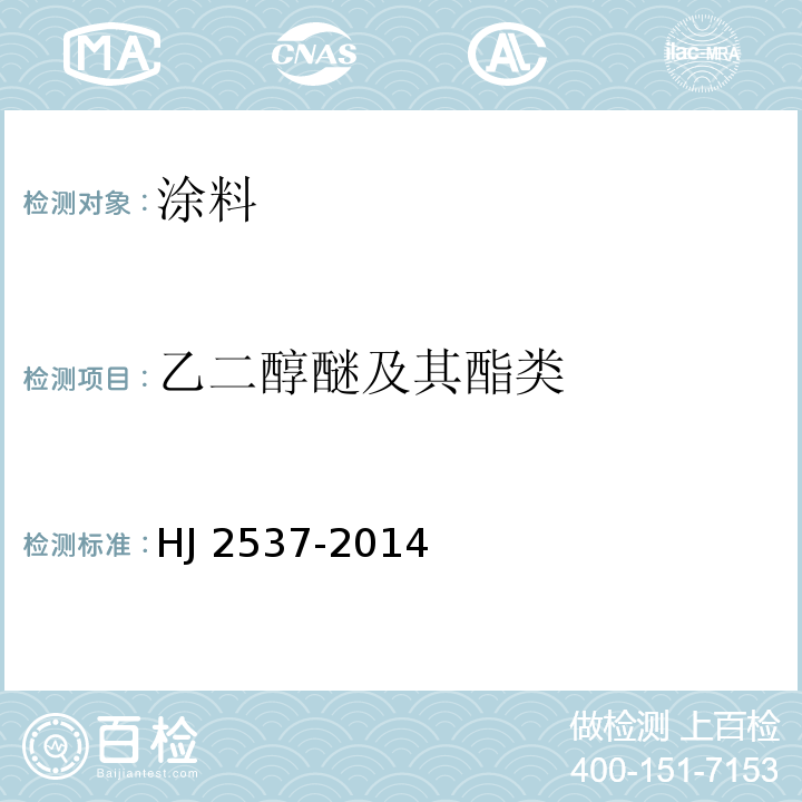 乙二醇醚及其酯类 环境标志产品技术要求 水性涂料HJ 2537-2014（6.2）