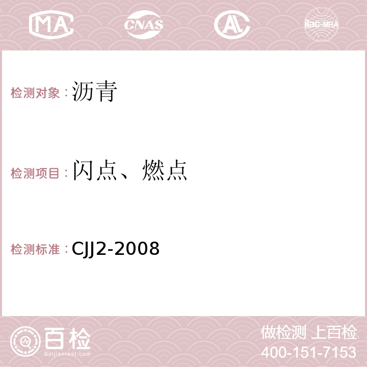 闪点、燃点 CJJ 2-2008 城市桥梁工程施工与质量验收规范(附条文说明)