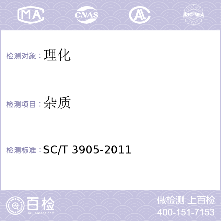 杂质 鲟鱼仔酱 SC/T 3905-2011