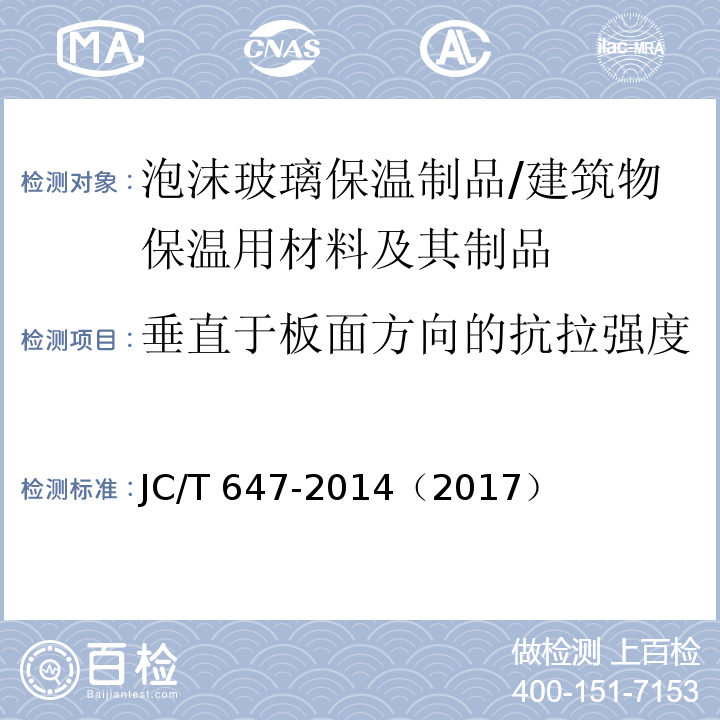 垂直于板面方向的抗拉强度 泡沫玻璃绝热制品 （6.9）/JC/T 647-2014（2017）