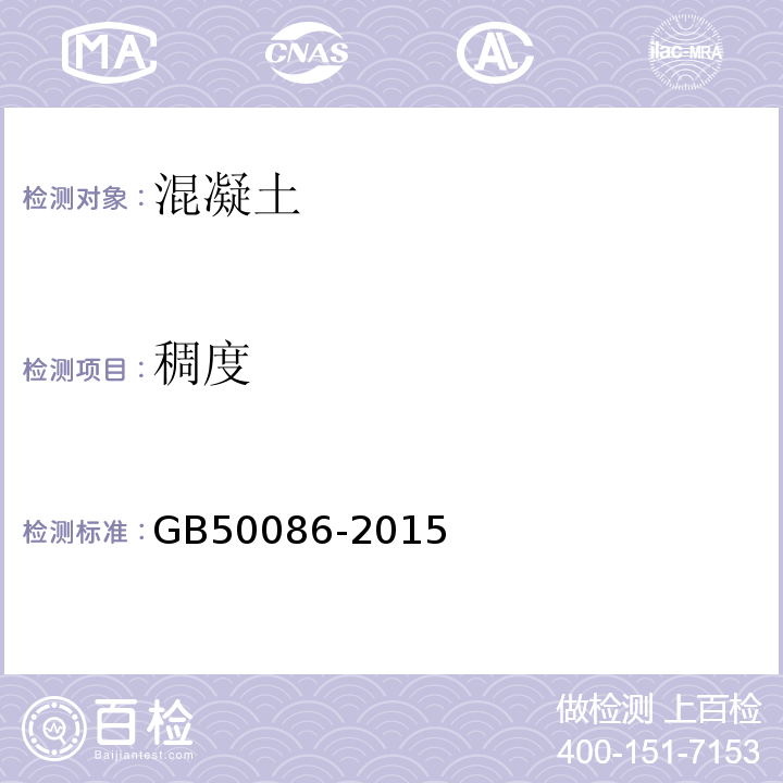 稠度 GB 50086-2015 岩土锚杆与喷射混凝土支护工程技术规范(附条文说明)