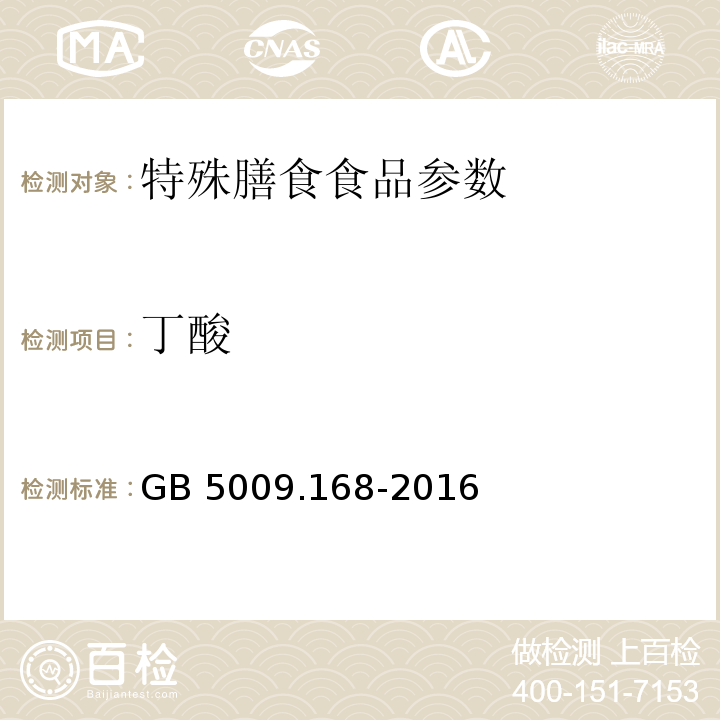 丁酸 食品安全国家标准 食品中脂肪酸的测定 GB 5009.168-2016