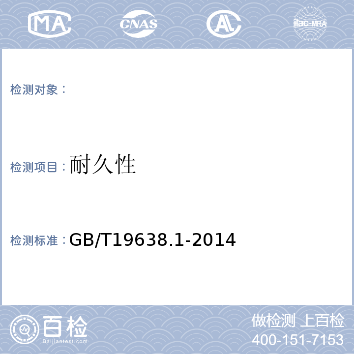 耐久性 固定型阀控式铅酸蓄电池第1部分：技术条件GB/T19638.1-2014