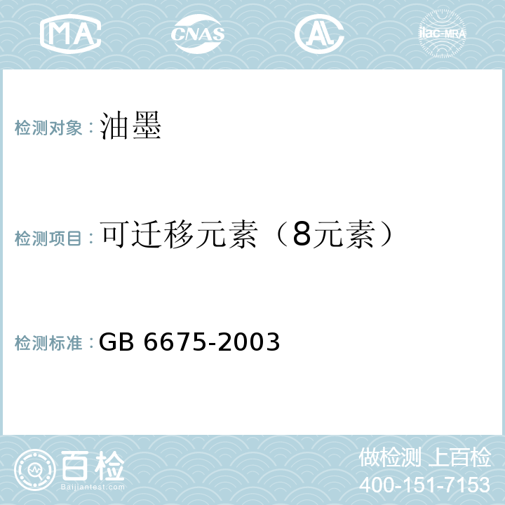 可迁移元素（8元素） 国家玩具安全技术规范 GB 6675-2003(4.7)