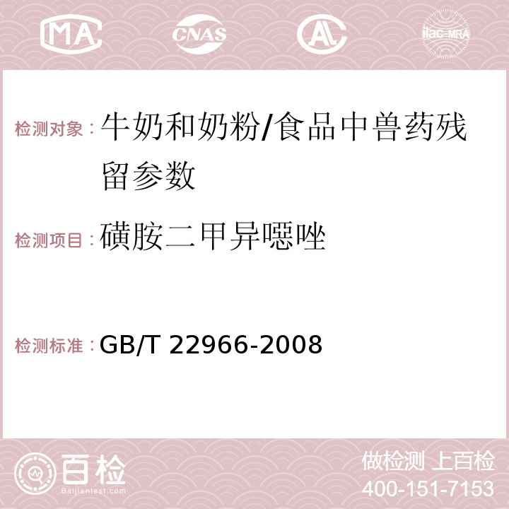 磺胺二甲異噁唑 牛奶和奶粉中十六種磺胺類藥物殘留量的測定 液相色譜-串聯質譜法/GB/T 22966-2008