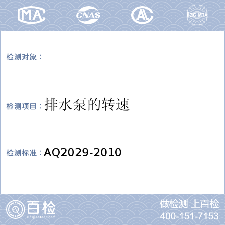 排水泵的转速 Q 2029-2010 AQ2029-2010 金属非金属地下矿山主排水系统安全检验规范 （4.6）