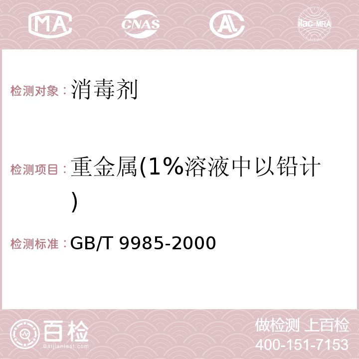 重金属(1%溶液中以铅计) 手洗餐具用洗涤剂GB/T 9985-2000 附录G