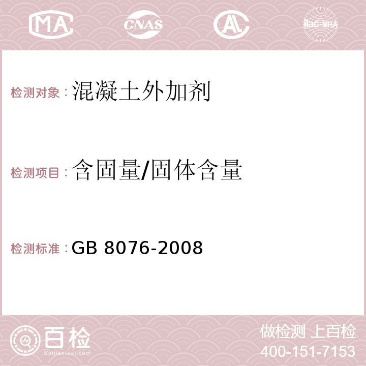 含固量/固体含量 混凝土外加剂 GB 8076-2008