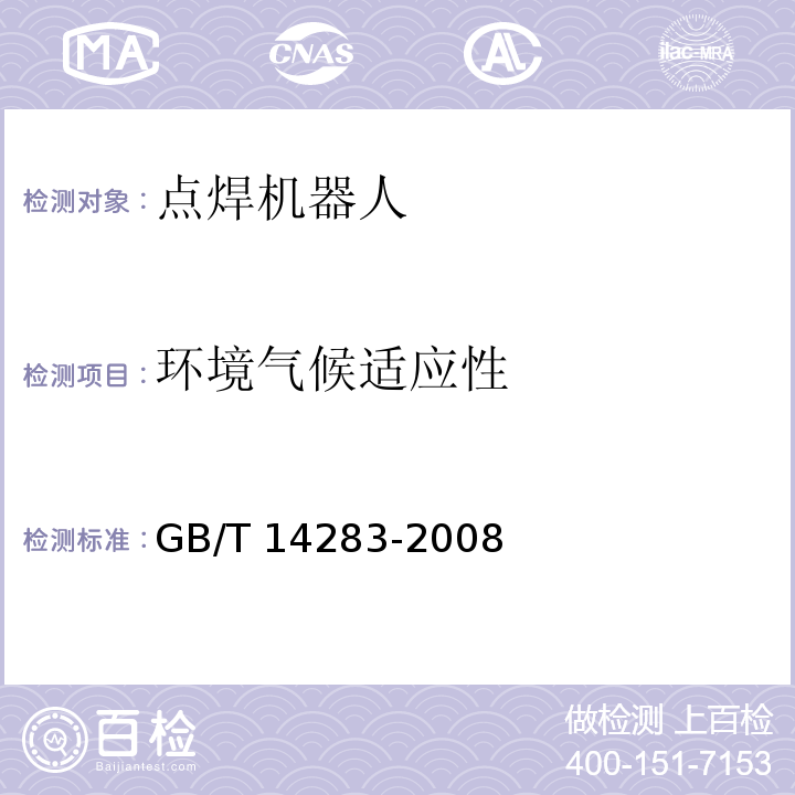 环境气候适应性 点焊机器人 通用技术条件GB/T 14283-2008