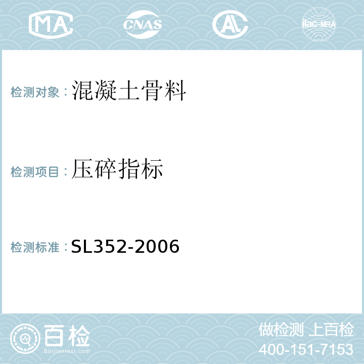 压碎指标 水工混凝土试验规程 （SL352-2006）