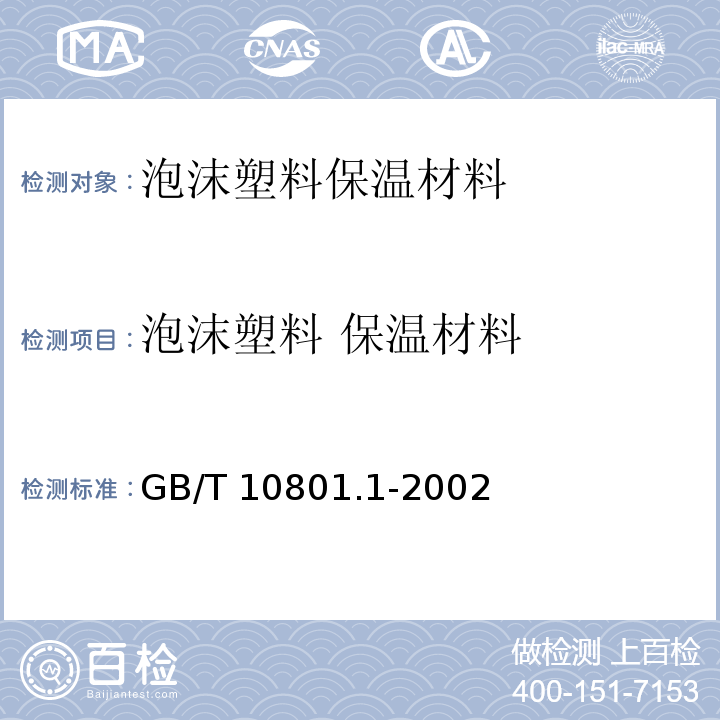 泡沫塑料 
保温材料 GB/T 10801.1-2002 绝热用模塑聚苯乙烯泡沫塑料