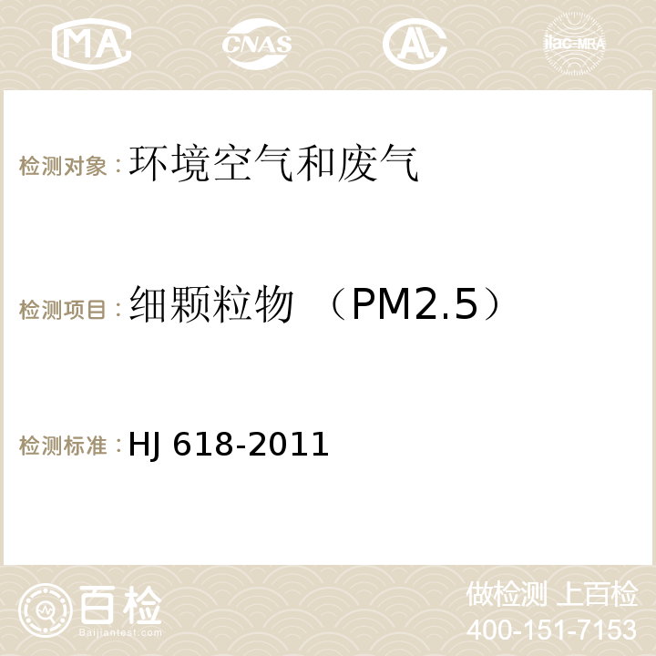 细颗粒物 （PM2.5） 环境空气 PM10 和 PM2.5 的测定 重量法 HJ 618-2011(及修改单)