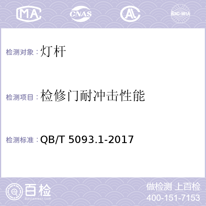 检修门耐冲击性能 灯杆 第1部分：一般要求QB/T 5093.1-2017