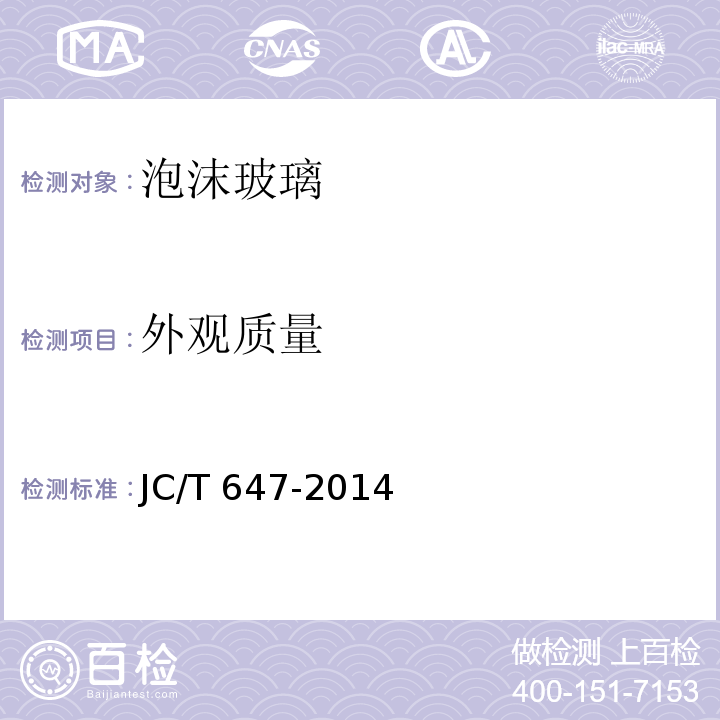 外观质量 泡沫玻璃绝热制品 JC/T 647-2014（6.2）