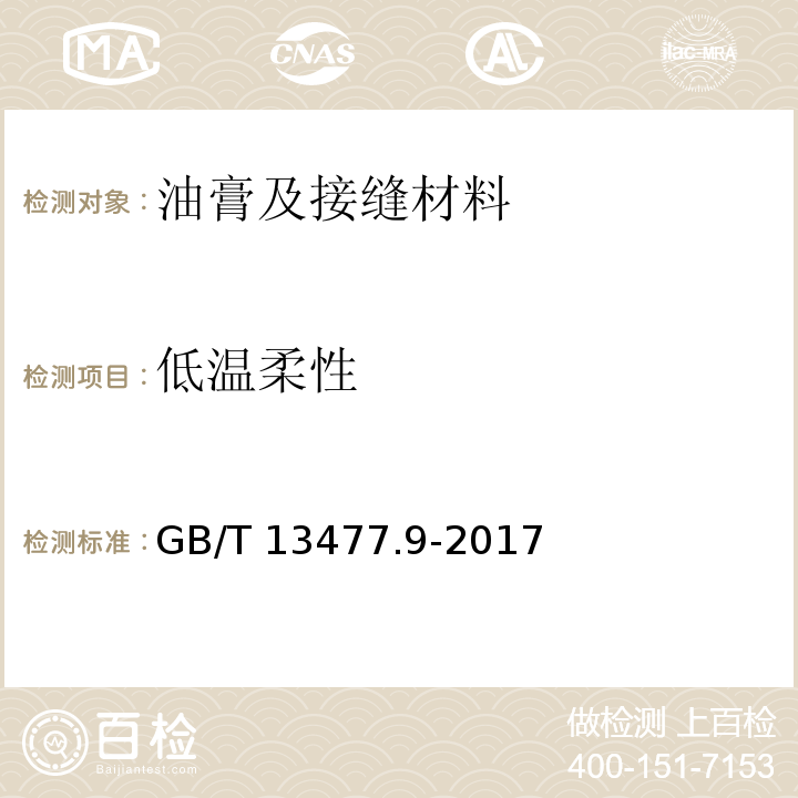 低温柔性 建筑密封材料试验方法 第9部分：浸水后拉伸粘结性的测定 GB/T 13477.9-2017