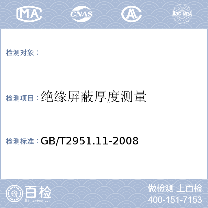 绝缘屏蔽厚度测量 电缆和光缆绝缘和护套材料通用试验方法第11部分：通用试验方法厚度和外形尺寸测量机械性能试验GB/T2951.11-2008