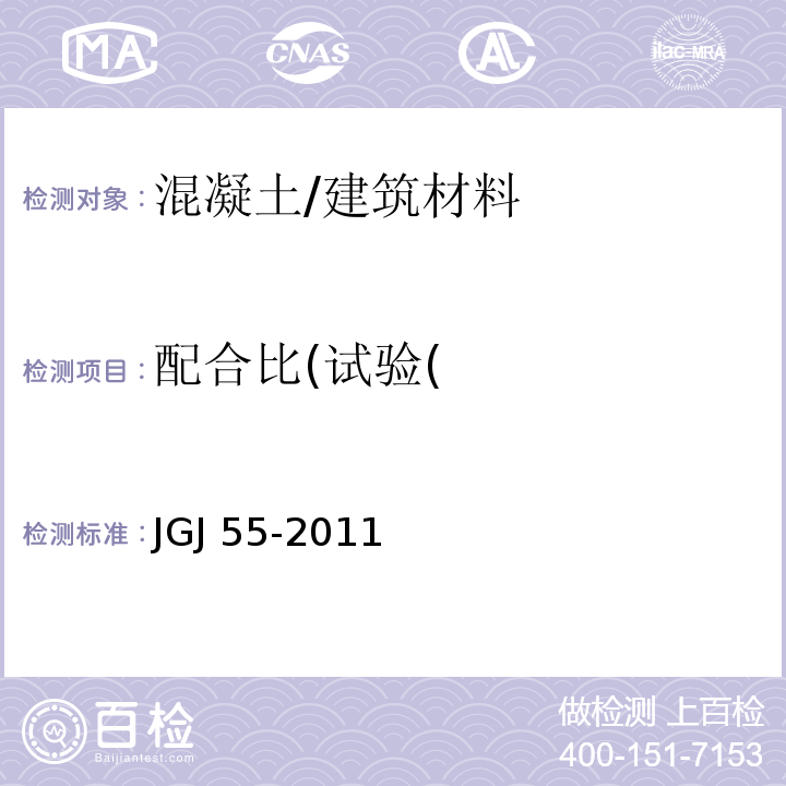 配合比(试验( 普通混凝土配合比设计规程 /JGJ 55-2011