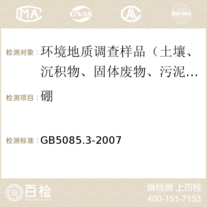 硼 危险废物鉴别标准 浸出毒性鉴别 附录A 固体废物 元素的测定 电感耦合等离子体原子发射光谱法 GB5085.3-2007