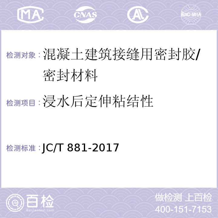 浸水后定伸粘结性 混凝土接缝用建筑密封胶 （6.10）/JC/T 881-2017