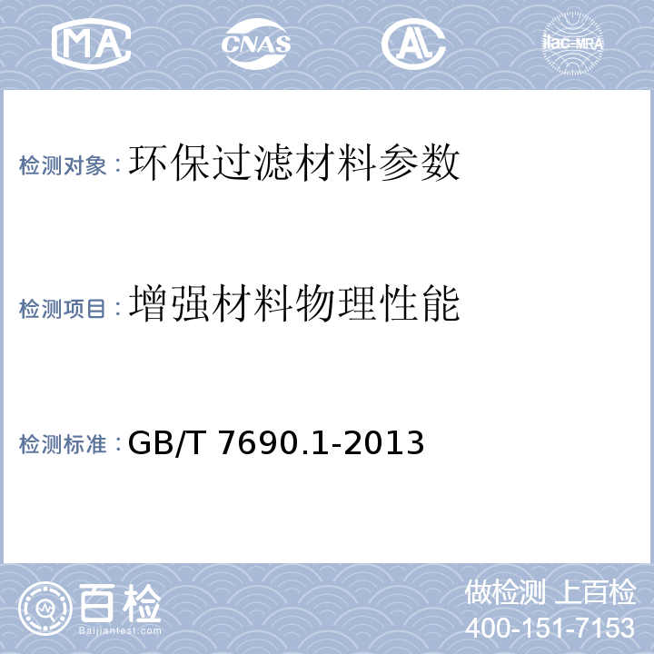 增强材料物理性能 GB/T 7690.1-2013 增强材料 纱线试验方法 第1部分:线密度的测定