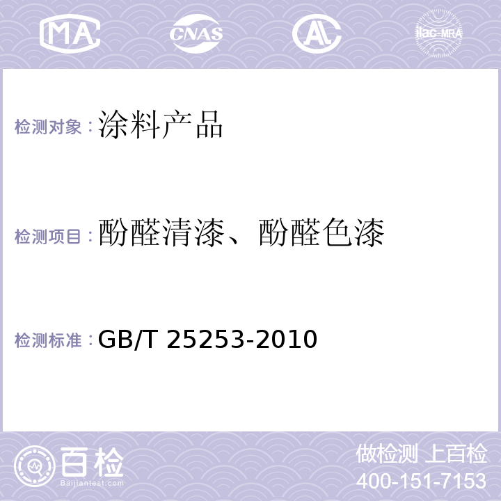 酚醛清漆、酚醛色漆 GB/T 25253-2010 酚醛树脂涂料