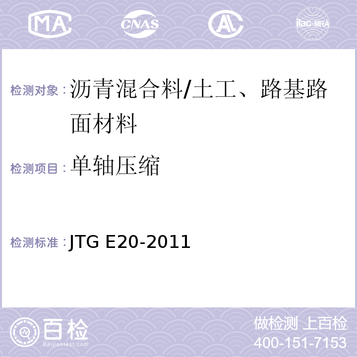 单轴压缩 公路工程沥青及沥青混合料试验规程 /JTG E20-2011