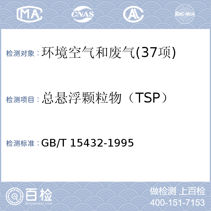 总悬浮颗粒物（TSP） 环境空气 总悬浮颗粒物的测定重量法 GB/T 15432-1995