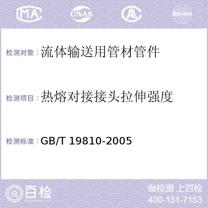 热熔对接接头拉伸强度 热熔对接接头拉伸强度和破坏形式的测定 GB/T 19810-2005