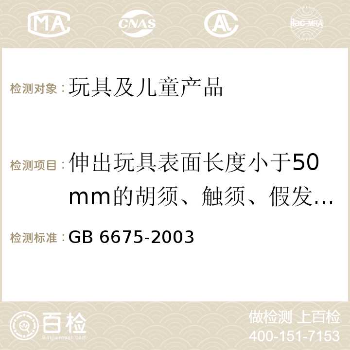 伸出玩具表面长度小于50mm的胡须、触须、假发和面具及其他含毛发、毛绒或其他附件的头饰玩具 国家玩具安全技术规范GB 6675-2003