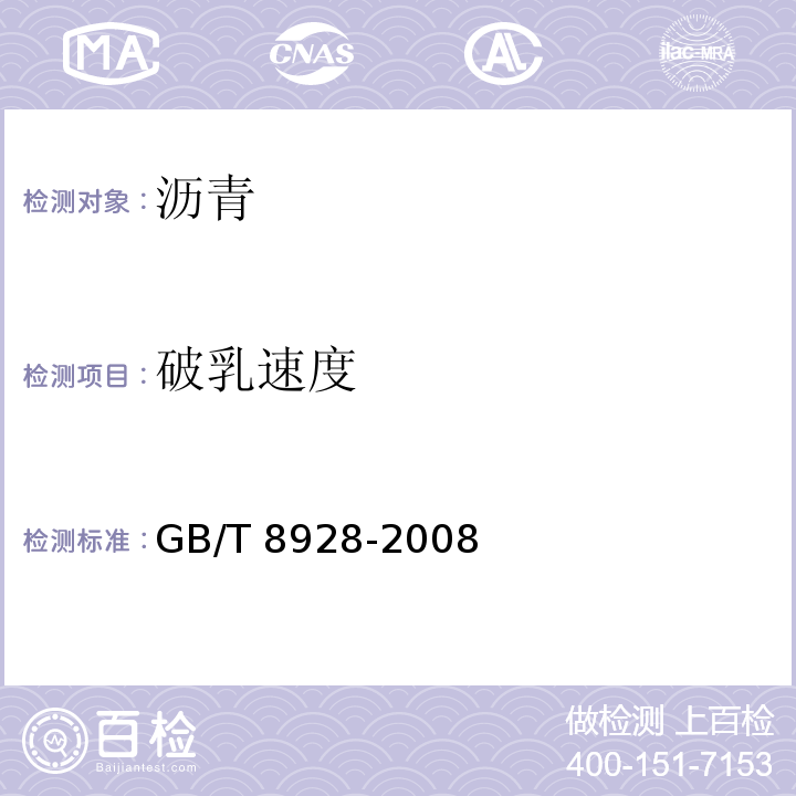 破乳速度 固体和半固体沥青密度测定法GB/T 8928-2008