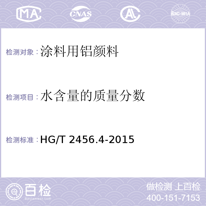 水含量的质量分数 涂料用铝颜料 第4部分：真空镀铝悬浮液HG/T 2456.4-2015