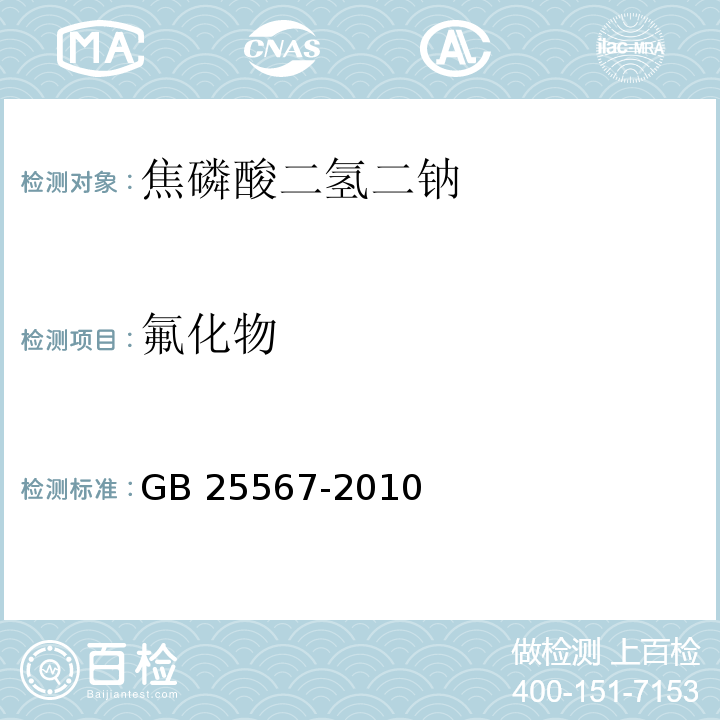 氟化物 食品安全国家标准 食品添加剂 焦磷酸二氢二钠 GB 25567-2010