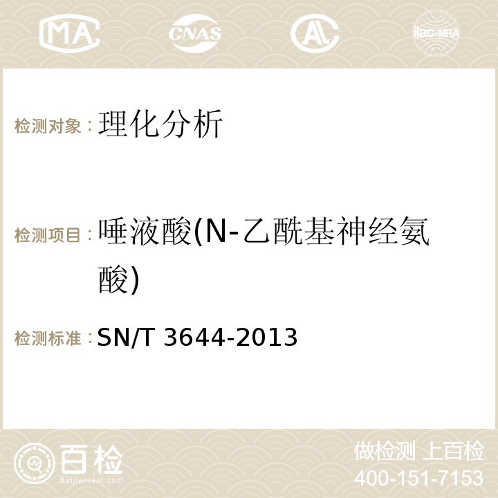 唾液酸(N-乙酰基神经氨酸) SN/T 3644-2013 出口燕窝及其制品中唾液酸的测定方法