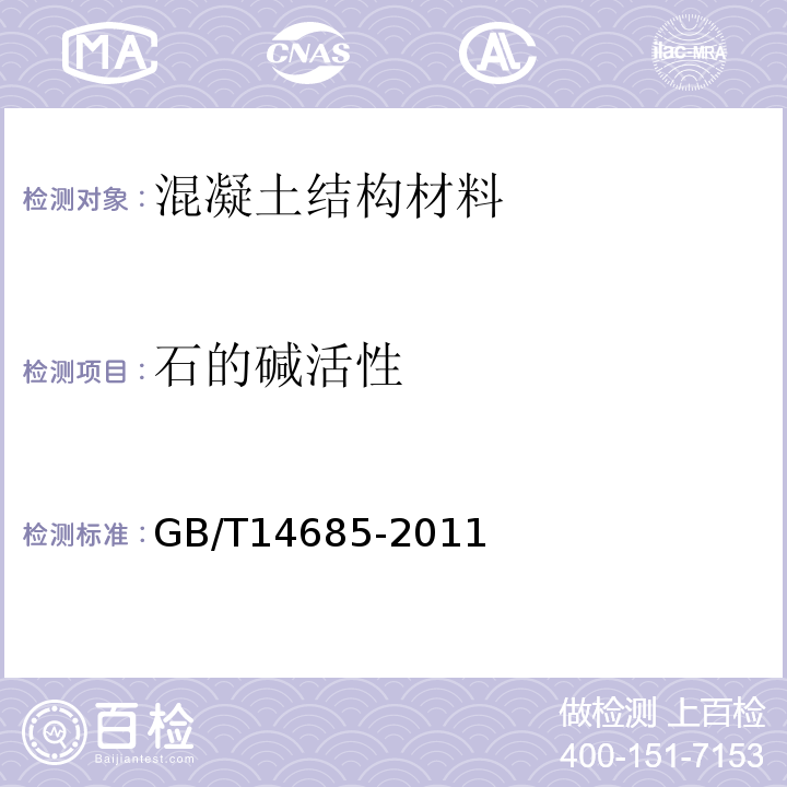 石的碱活性 GB/T 14685-2011 建设用卵石、碎石