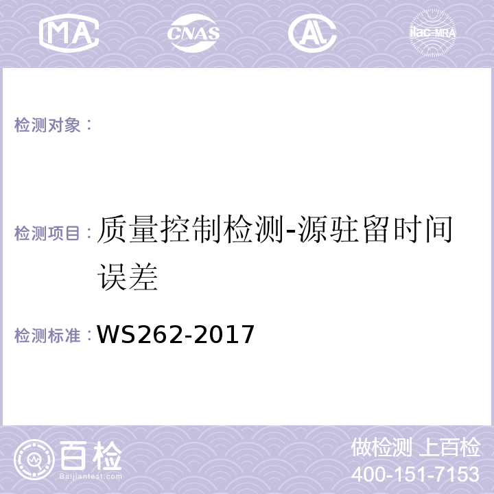 质量控制检测-源驻留时间误差 WS 262-2017 后装γ源近距离治疗质量控制检测规范