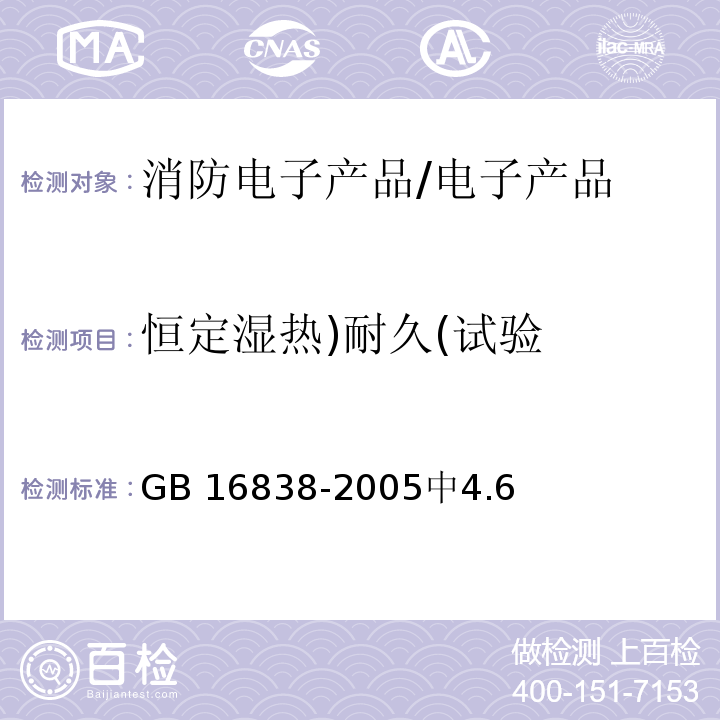 恒定湿热)耐久(试验 GB/T 16838-2005 【强改推】消防电子产品 环境试验方法及严酷等级