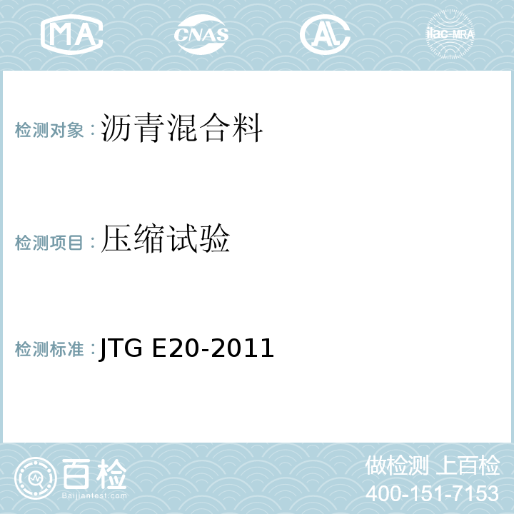 压缩试验 公路工程沥青及沥青混合料试验规程 JTG E20-2011