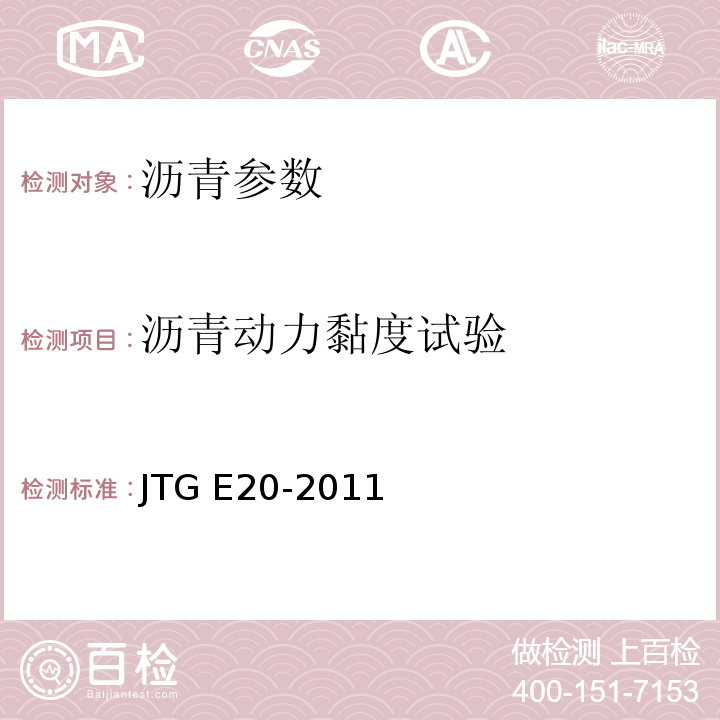 沥青动力黏度试验 公路工程沥青及沥青混合料试验规程 JTG E20-2011