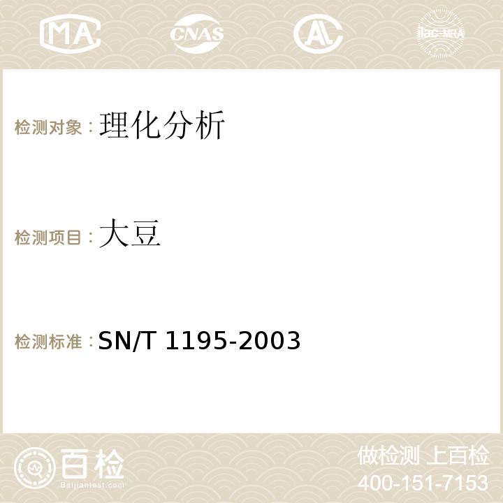 大豆 SN/T 1195-2003 大豆中转基因成分定性PCR检测方法