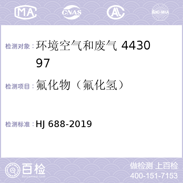 氟化物（氟化氢） 固定污染源废气 氟化氢的测定离子色谱法HJ 688-2019