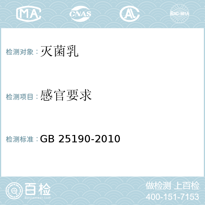 感官要求 食品安全国家标准 灭菌乳 GB 25190-2010