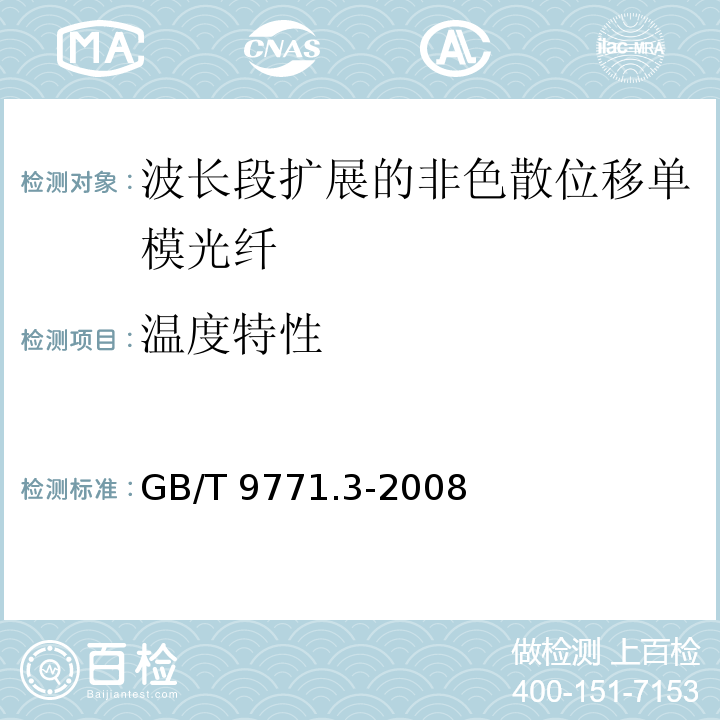 温度特性 通信用单模光纤 第3部分：波长段扩展的非色散位移单模光纤特性GB/T 9771.3-2008