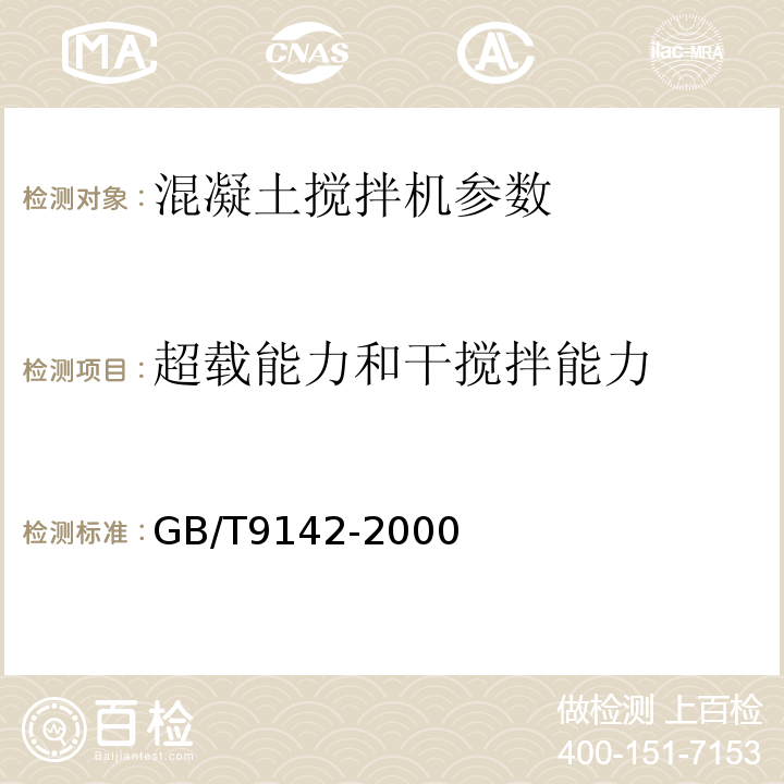 超载能力和干搅拌能力 混凝土搅拌机 GB/T9142-2000