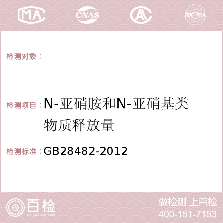 N-亚硝胺和N-亚硝基类物质释放量 婴幼儿安抚奶嘴安全要求GB28482-2012