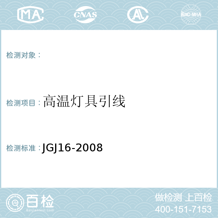 高温灯具引线 JGJ 16-2008 民用建筑电气设计规范(附条文说明)