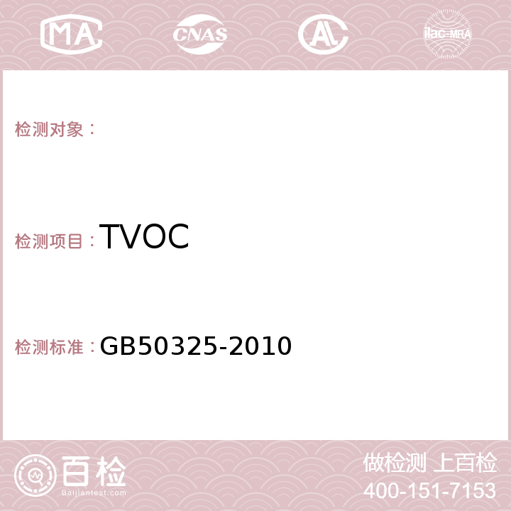 TVOC 民用建筑工程室内环境污染控制规范（2013版）GB50325-2010