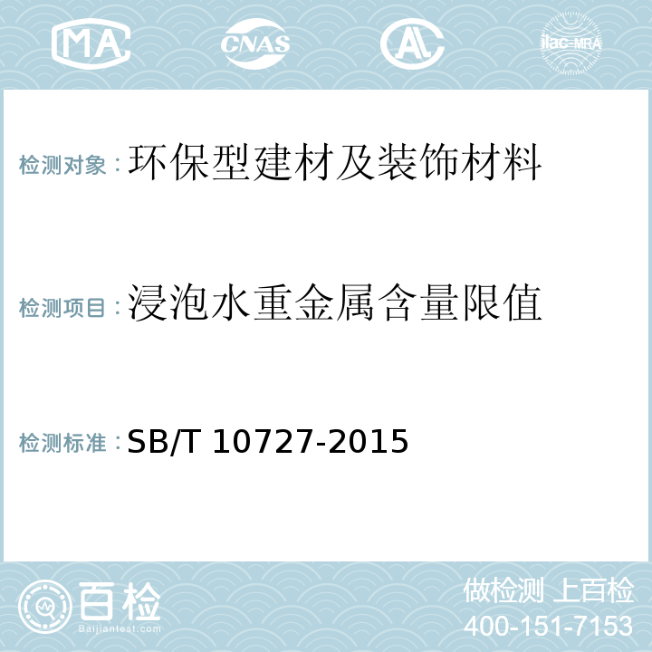 浸泡水重金属含量限值 SB/T 10727-2015 环保型建材及装饰材料技术要求