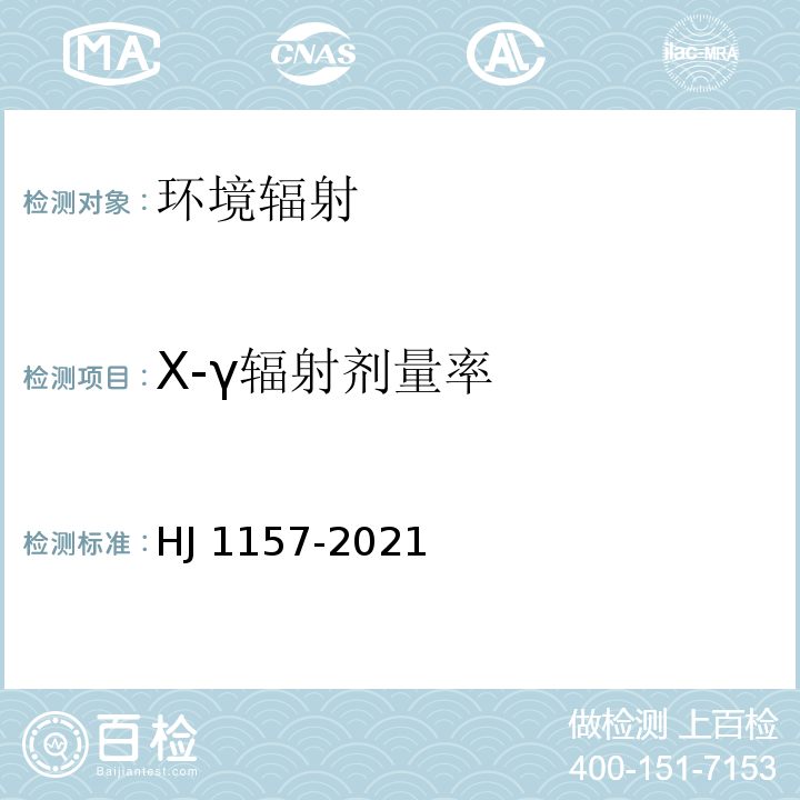 X-γ輻射劑量率 環(huán)境γ輻射劑量率測量技術(shù)規(guī)范 HJ 1157-2021