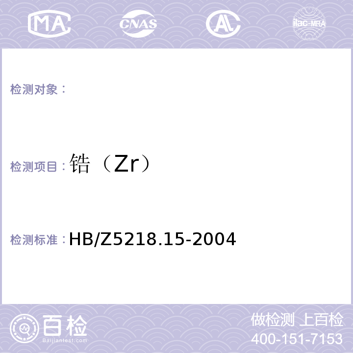 锆（Zr） HB/Z 5218.15-2004 铝合金化学分析方法 第15部分:二甲酚橙光度法测定溶解锆含量